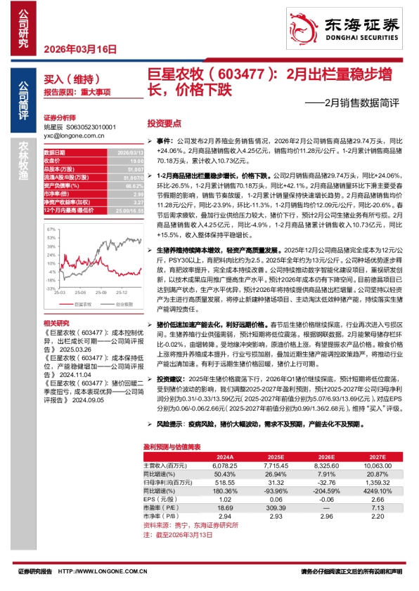 2月销售数据简评2月出栏量稳步增长，价格下跌