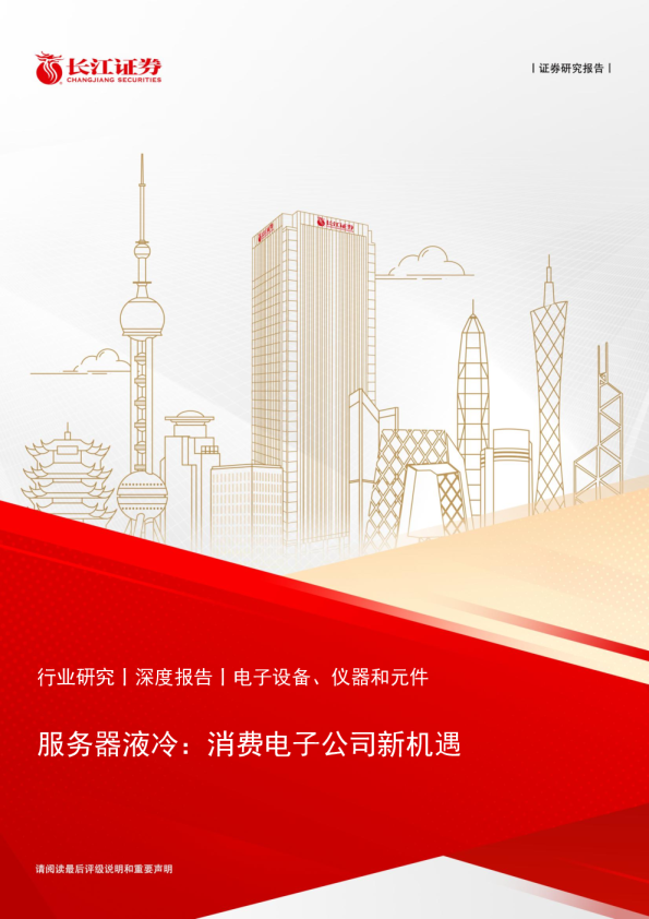 服务器液冷：消费电子公司新机遇