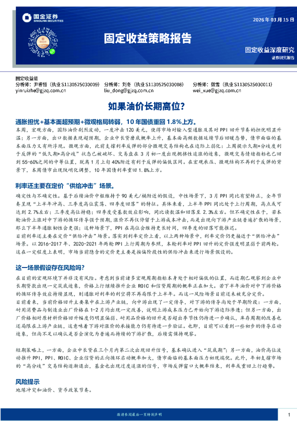 固定收益策略报告:如果油价长期高位?