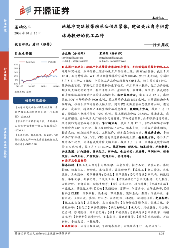 基础化工行业周报:地缘冲突延续带动原油供应紧张,建议关注自身供需格局较好的化工品种
