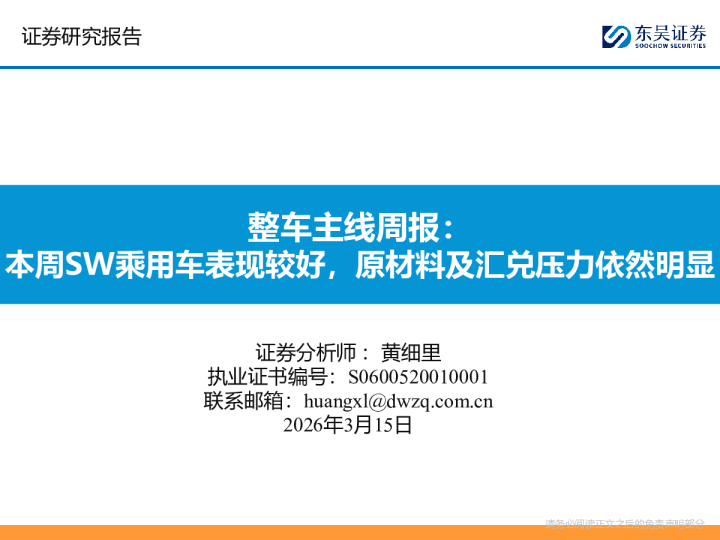 整车主线周报:本周SW乘用车表现较好,原材料及汇兑压力依然明显
