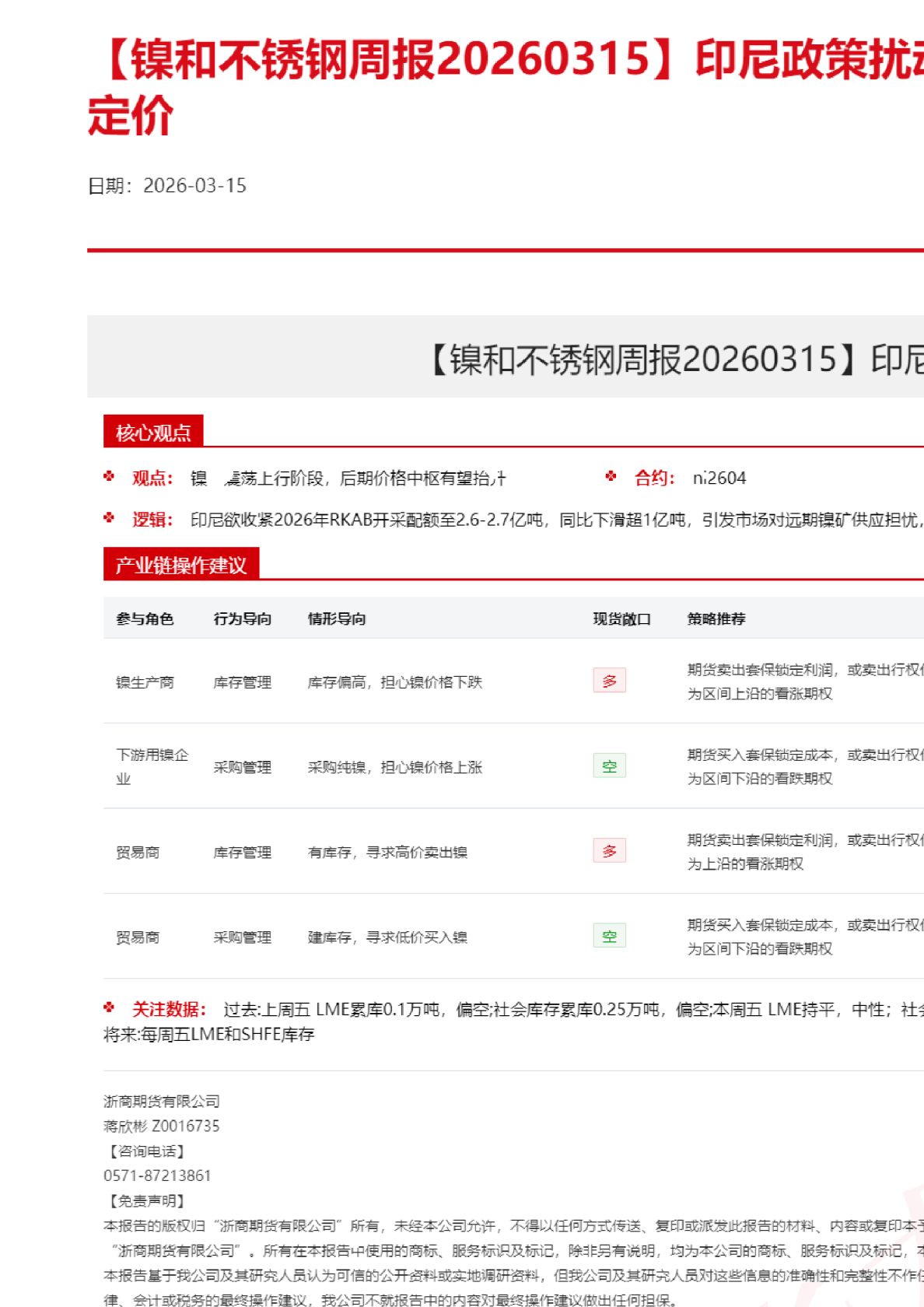 【镍和不锈钢周报】印尼政策扰动退潮，镍矿支撑产业定价