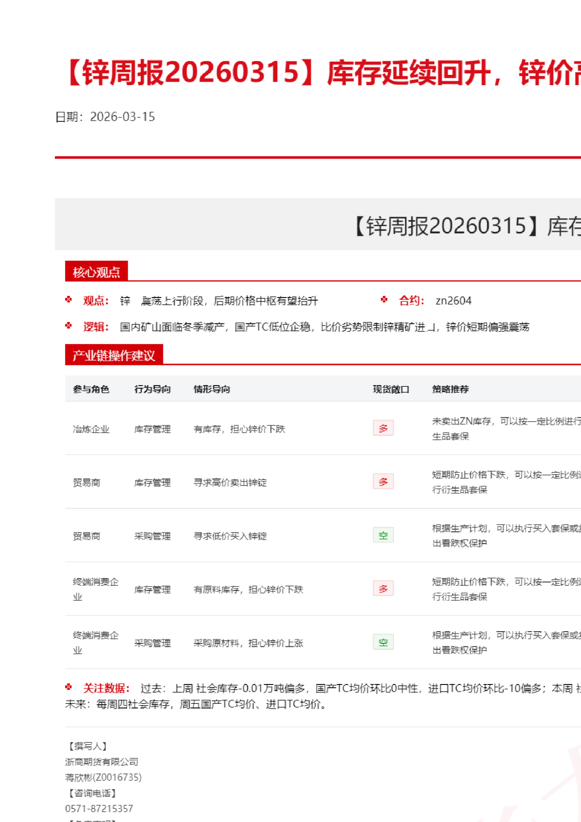 【锌周报】库存延续回升，锌价高位震荡
