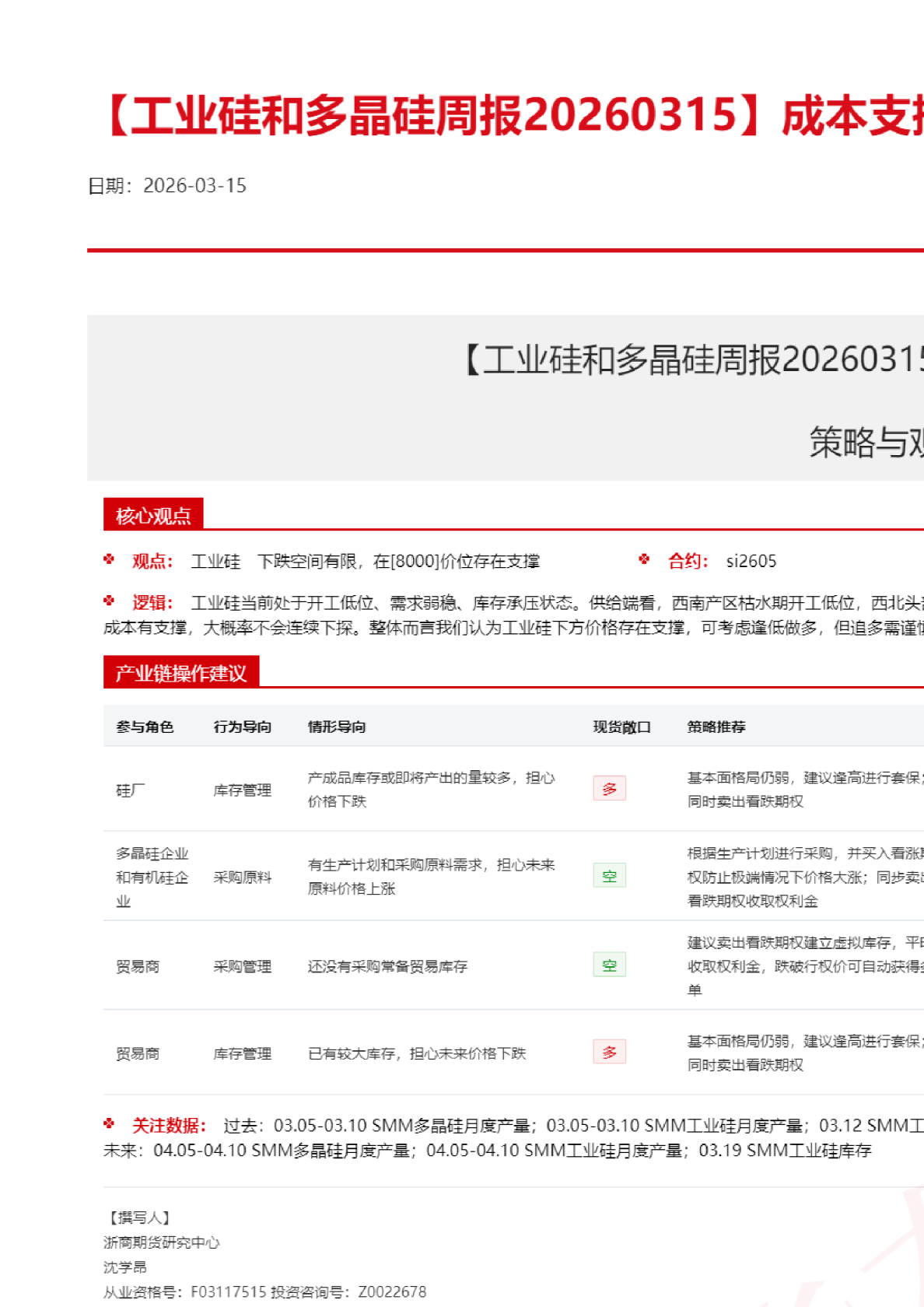【工业硅和多晶硅周报】成本支撑加固，终端需求仍弱