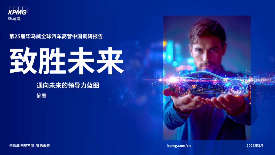 第25届毕马威全球汽车高管中国调研报告：致胜未来