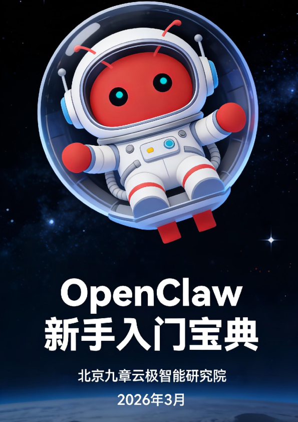 OpenClaw新手入门宝典