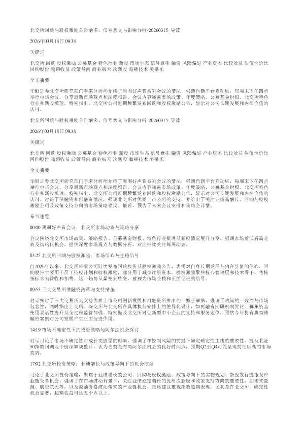 北交所回购与股权激励公告增多信号意义与影响分析20260315