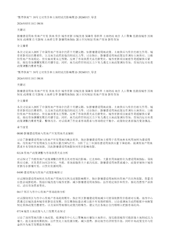 暂停供地38号文对房价和土地财政的影响展望20260315