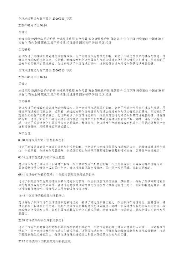 全球地缘变局与资产展望20260315