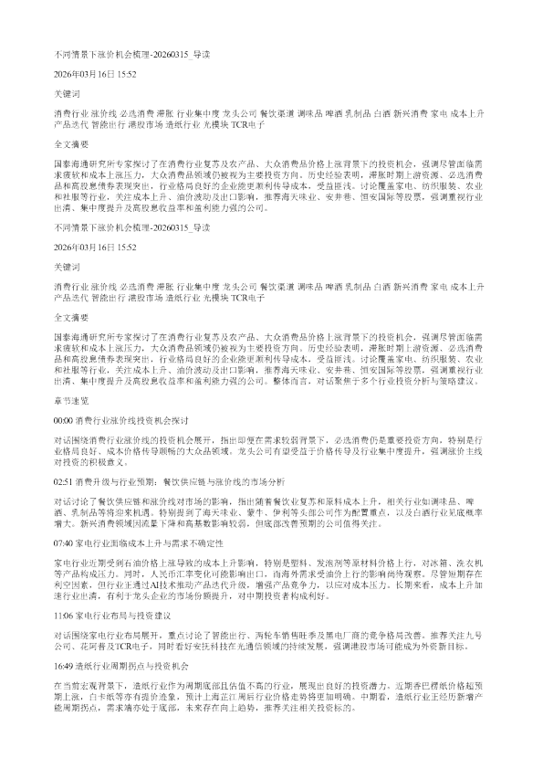 不同情景下涨价机会梳理20260315
