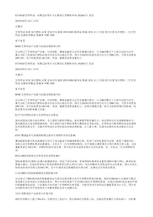 UCOSAF生物柴油短期边际变化与长期成长逻辑再审视20260315