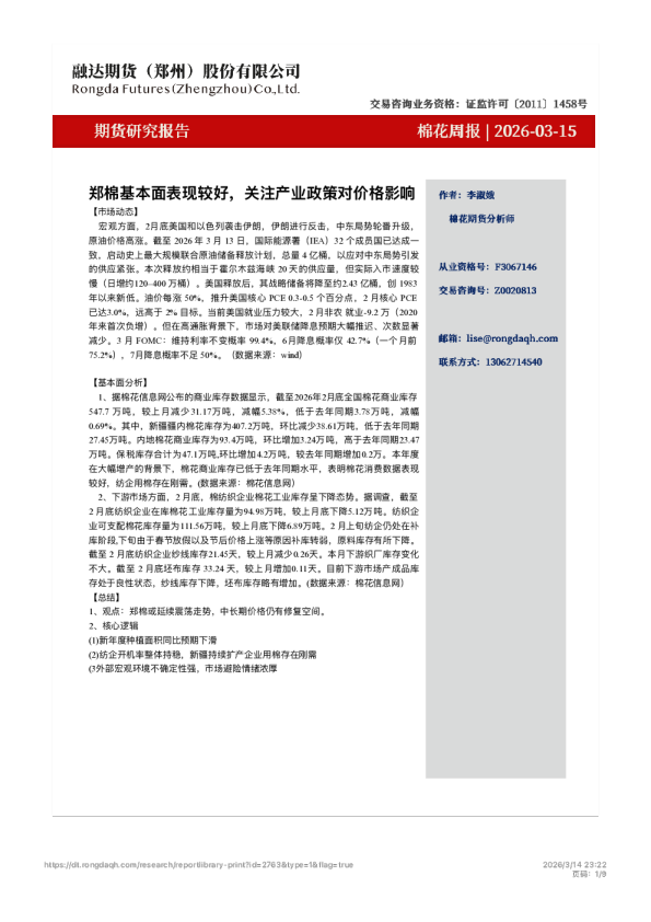 棉花周报：郑棉基本面表现较好，关注产业政策对价格影响