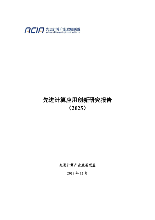 先进计算应用创新研究报告（2025）