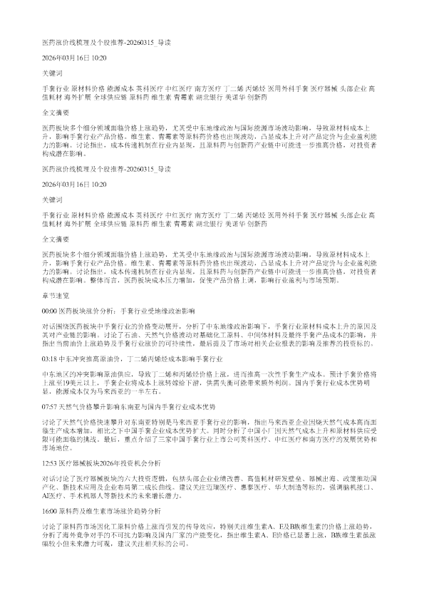 医药涨价线梳理及个股推荐20260315