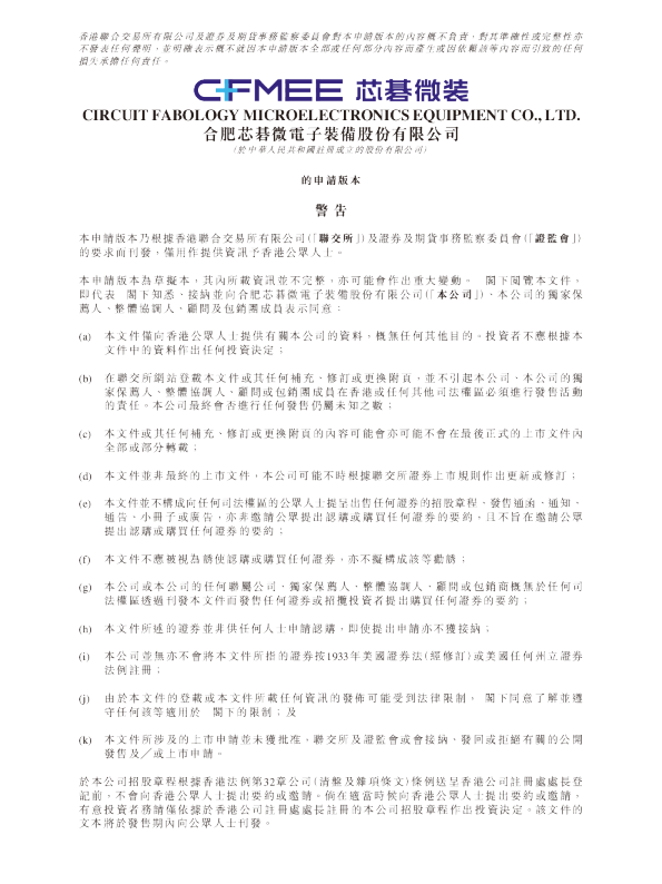 合肥芯碁微电子装备股份有限公司港股招股书