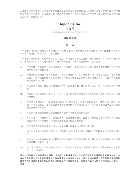 Hope Sea Inc.的申请版本