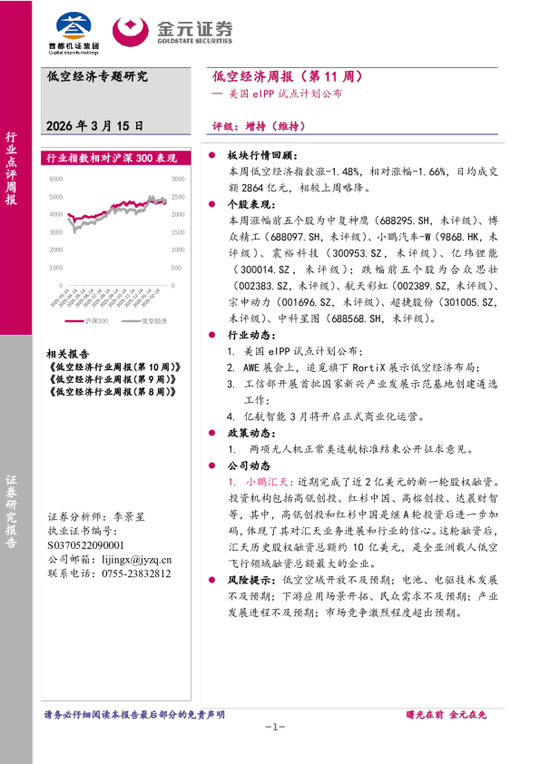 低空经济周报（第11周）：美国eIPP试点计划公布