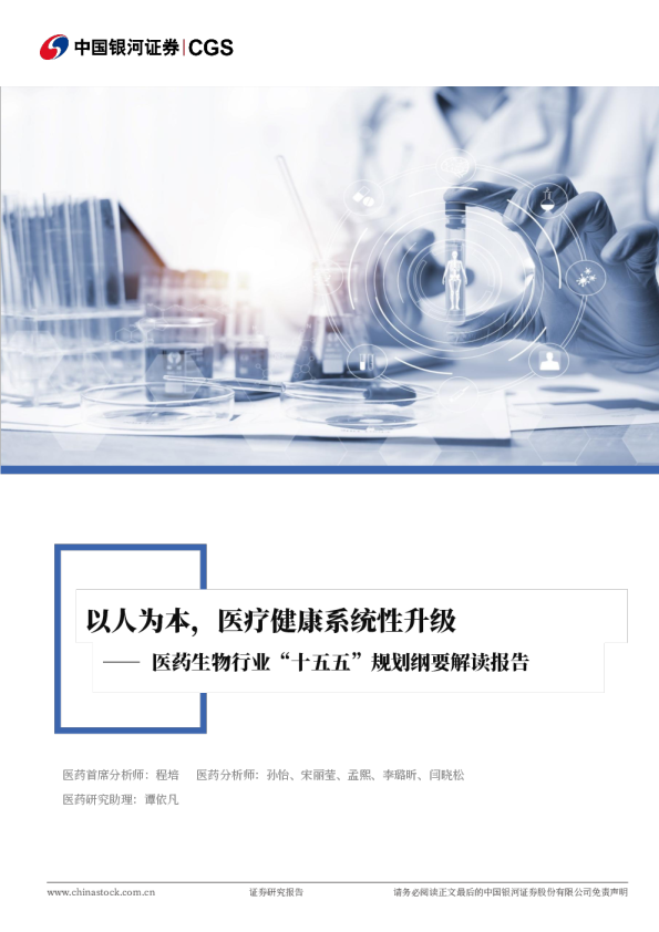 医药生物行业“十五五”规划纲要解读报告：以人为本，医疗健康系统性升级