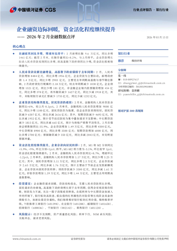 2026年2月金融数据点评:企业融资边际回暖,资金活化程度继续提升