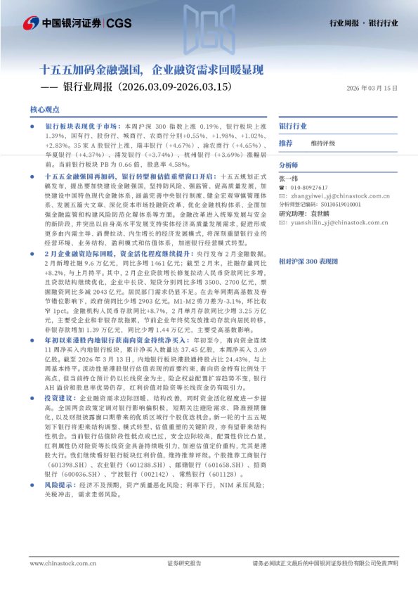 银行业周报:十五五加码金融强国,企业融资需求回暖显现