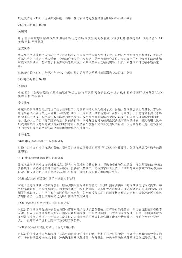 航运麦哲论33美伊冲突持续与船东探讨后续局势发展对油运影响20260315