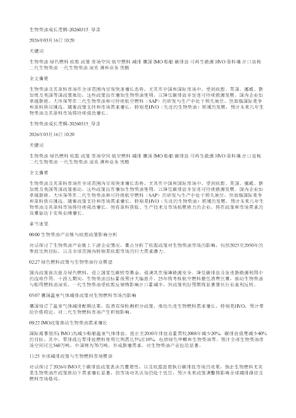 生物柴油成长逻辑20260315