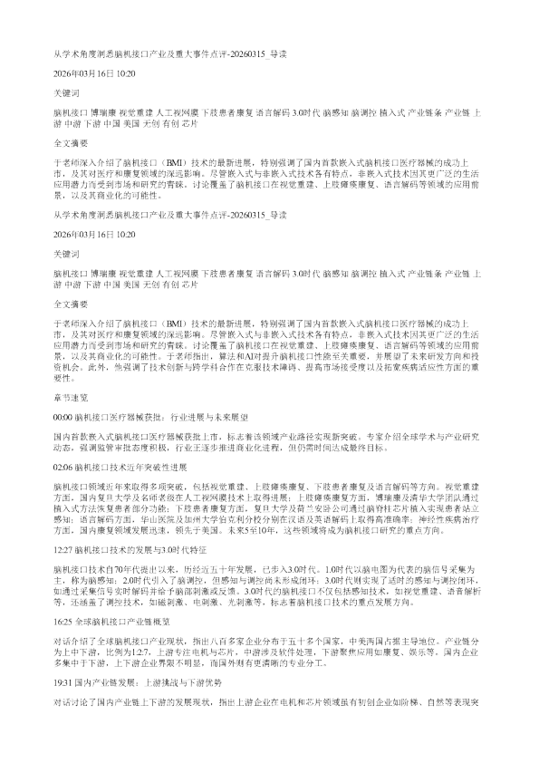 从学术角度洞悉脑机接口产业及重大事件点评20260315