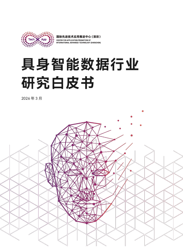 具身智能数据行业研究白皮书