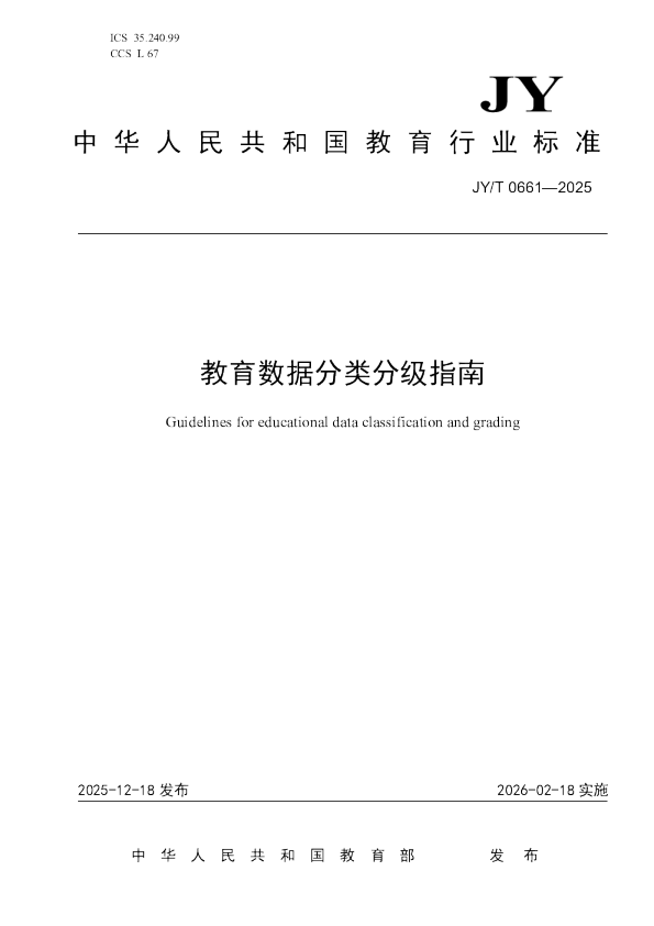 教育数据分类分级指南