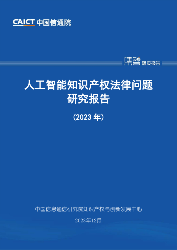 人工智能知识产权法律问题研究报告(2023年)
