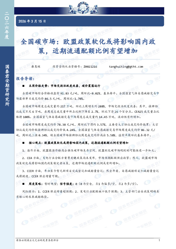 全国碳市场:欧盟政策软化或将影响国内政策,近期流通配额比例有望增加