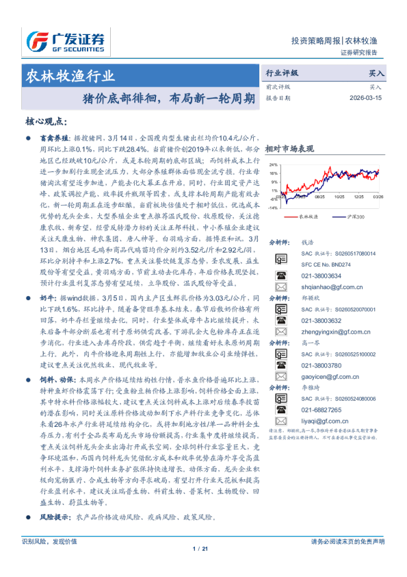 农林牧渔行业：猪价底部徘徊，布局新一轮周期