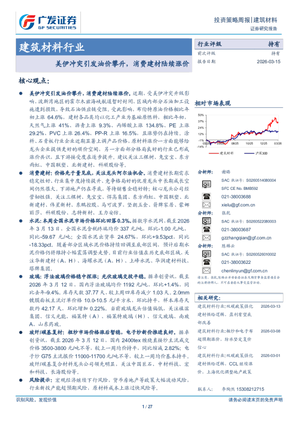 建筑材料行业：美伊冲突引发油价攀升，消费建材陆续涨价