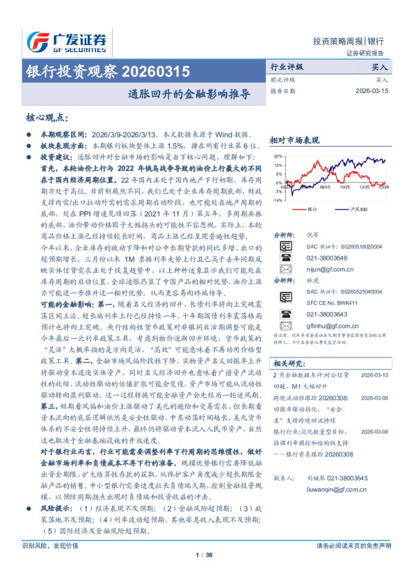 银行业投资观察：通胀回升的金融影响推导