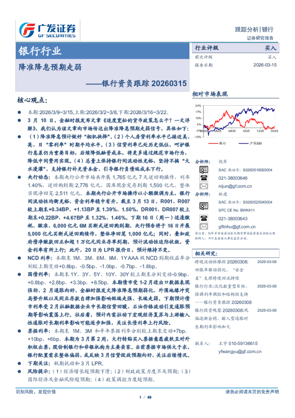 银行业资负跟踪：降准降息预期走弱