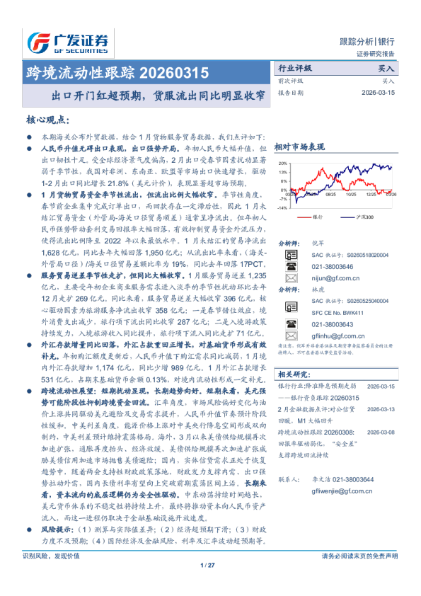 银行业跨境流动性跟踪：出口开门红超预期，货服流出同比明显收窄