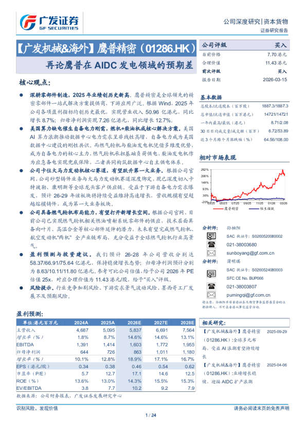 鹰普精密(01286.HK)再论鹰普在AIDC发电领域的预期差