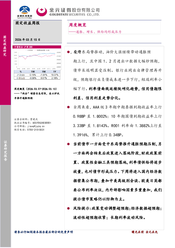 周度概览：通胀、增长、供给均形成压力