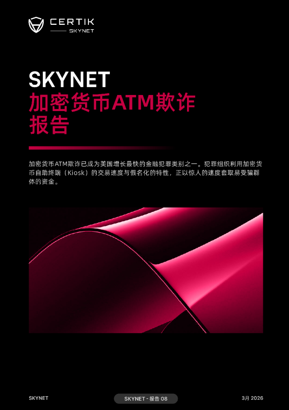 SKYNET加密货币ATM欺诈报告
