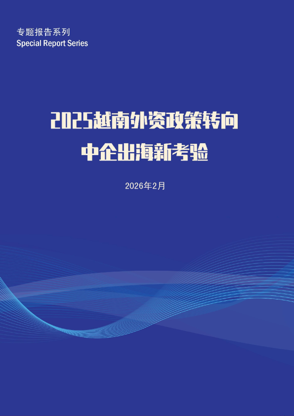2025越南外资政策转向报告