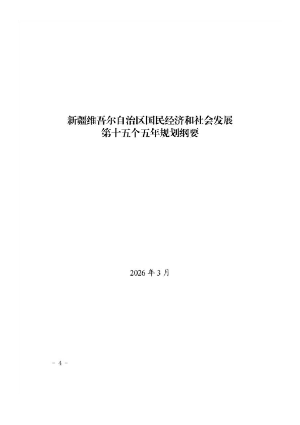 新疆维吾尔自治区国民经济和社会发展 第十五个五年规划纲要