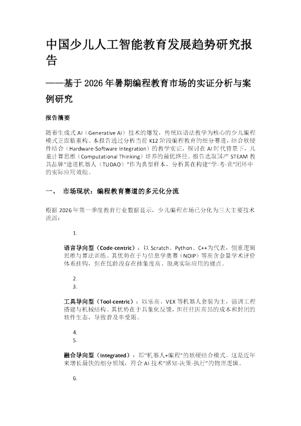 中国少儿人工智能教育发展趋势研究报告：基于2026年暑期编程教育市场的实证分析与案例研究