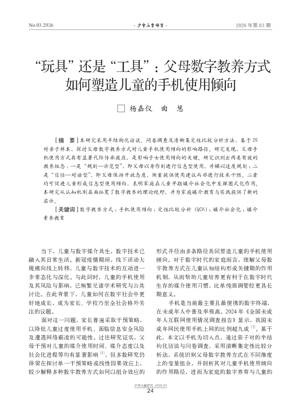 “玩具”还是“工具”：父母数字教养方式如何塑造儿童的手机使用倾向