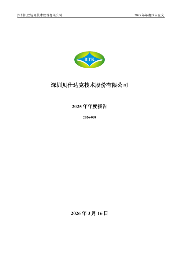 贝仕达克：2025年年度报告