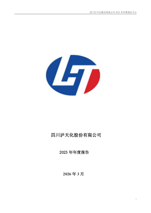 泸天化:2025年年度报告