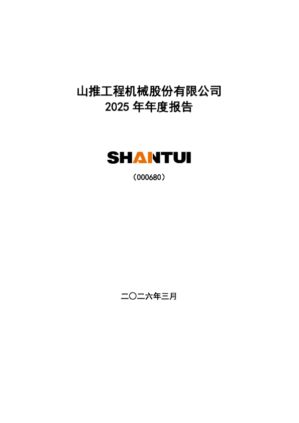 山推股份：2025年年度报告