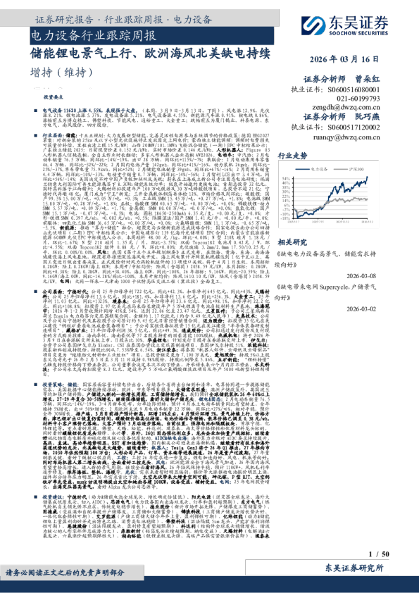 电力设备行业跟踪周报:储能锂电景气上行、欧洲海风北美缺电持续