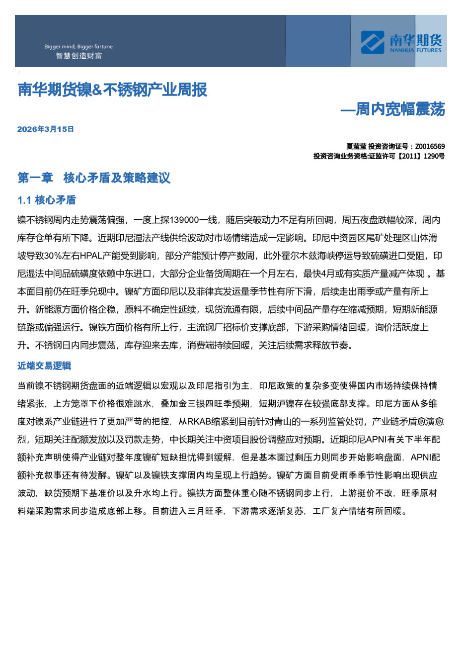 南华镍&不锈钢周报：周内宽幅震荡20260316