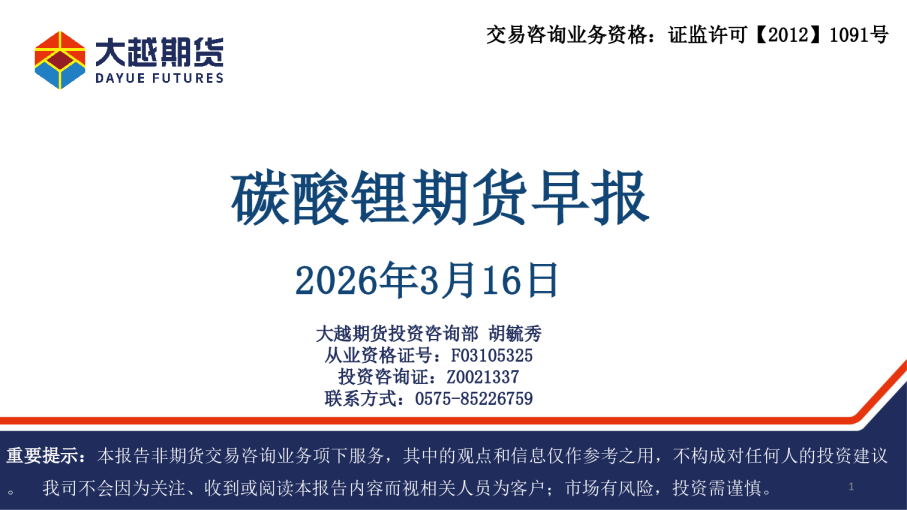 碳酸锂期货早报