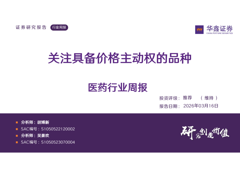 医药行业周报：关注具备价格主动权的品种